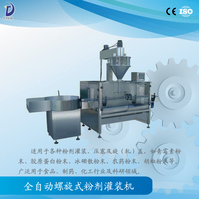 全自動螺桿式粉劑灌裝機(jī)